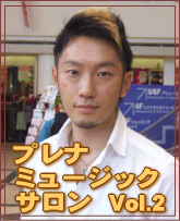 プレナ・ミュージック・サロン